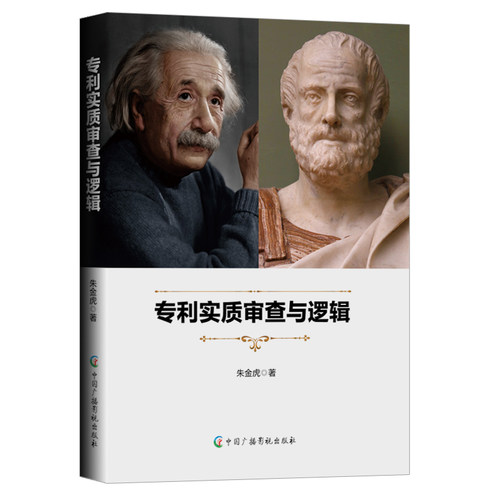 专利实质审查与逻辑