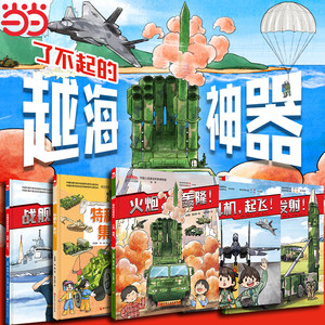 当当网正版科普书 中国军事科技科普绘本 了不起的越海神器（全5册）海陆空合集军事科普百科全书海军科学绘本小学生1-6年级课外书