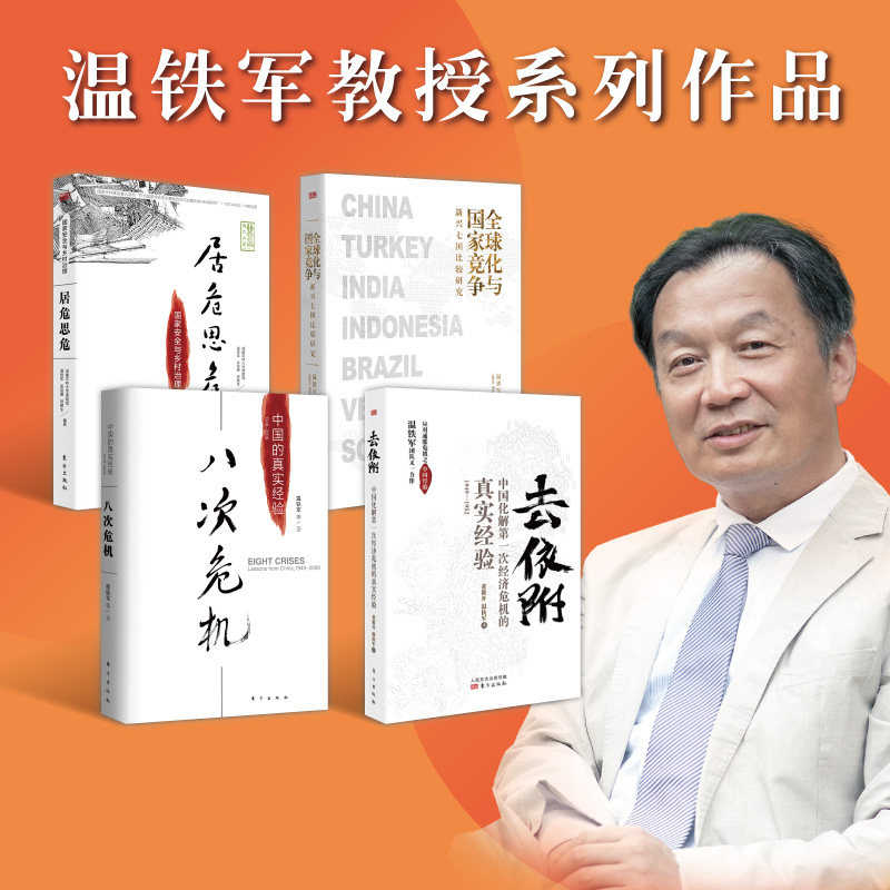 温铁军八次危机+去依附+居危思危+全球化与国家竞争(套装4册)