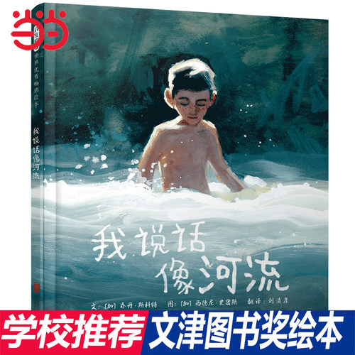 我说话像河流文津图书奖绘本