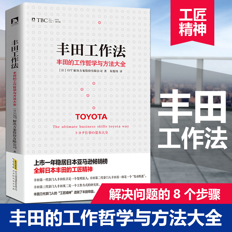 当当网 丰田工作法：丰田的工作哲学与方法大全 日本OJT解决方案股份有限公司　 北京时代华文书局 正版书籍