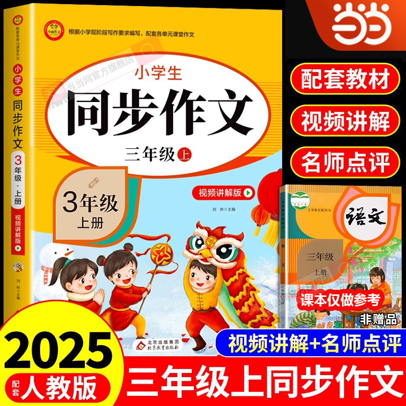 2025新三年级上册同步作文配套人教版小学生作文书大全同步作文3年级上册小学语文专项训练满分优秀作文范文精选素材仿写每日一练