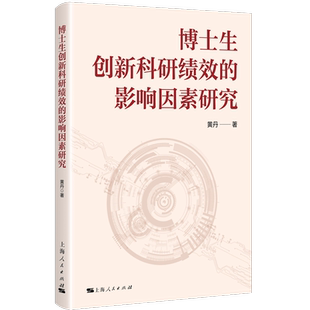 博士生创新科研绩效的影响因素研究
