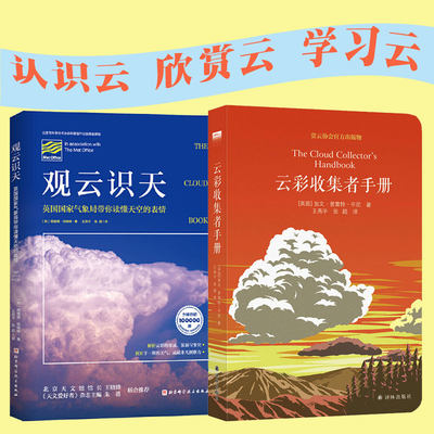 云彩收集者手册+观云识天（英国国家气象局带你读懂天空的表情）