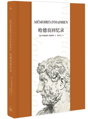 当当网 哈德良回忆录 玛格丽特·尤瑟纳尔 上海三联书店 正版书籍