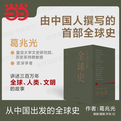 当当网 从中国出发的全球史 全三册 葛兆光 主编 中国人用自己眼光撰写的全球史 讲述三百万年“全球·人类·文明”的故事正版书籍
