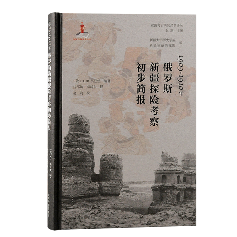 1909-1910年俄罗斯新疆探险考察初步简报