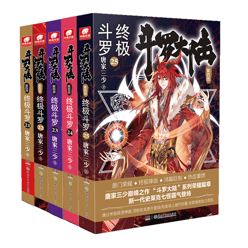 斗罗大陆4终极斗罗小说21-25册 套装共5本