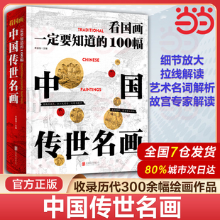 当当网 看国画 一定要知道的100幅中国传世名画 中国绘画发展历史 精选300余幅画作书法 绘画类型多样 解读方式新颖独特