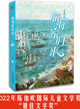 航海家归来（一部关于成长的人生传奇，惊险刺激的海上奇遇，丰富奇妙的海洋知识） 预计发货02.09