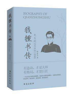 当当网 钱锺书传 先生的1910到1998 有造诣，才是大师，有格局，才是巨匠 全面地讲述了钱钟书的一生。 从天才少年，到低调的大师