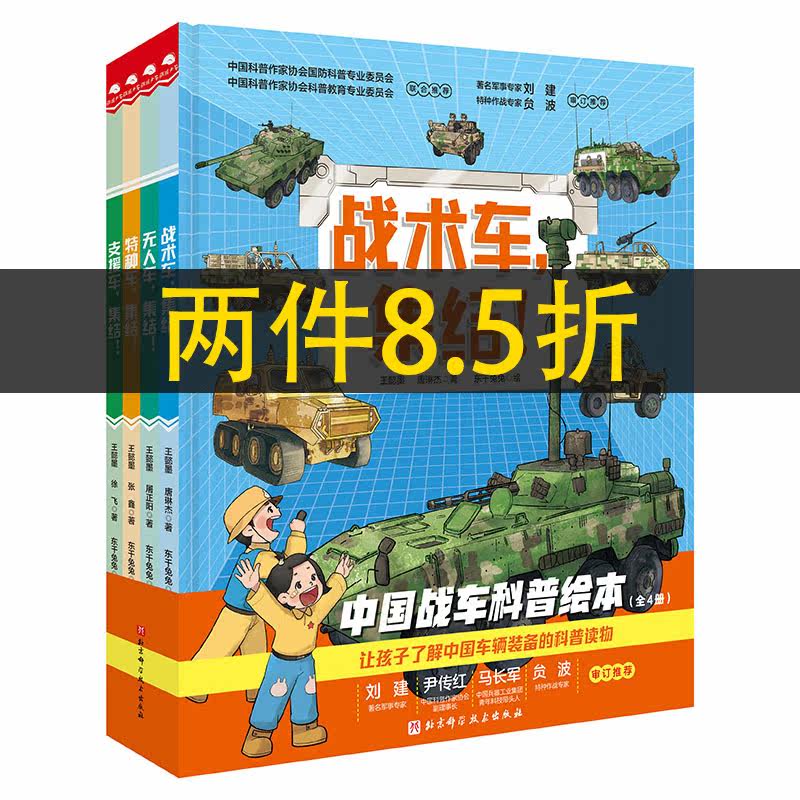 中国战车科普绘本（全4册，《战术车，集结！》《无人车，集结！》《特种车，集结！》《支援车，集结！》）属于什么档次？