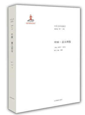 当当网 中外文学交流史 中国—意大利卷 钱林森 山东教育出版社 正版书籍