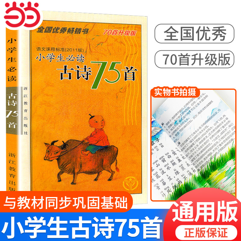 当当网小学生必读古诗75首