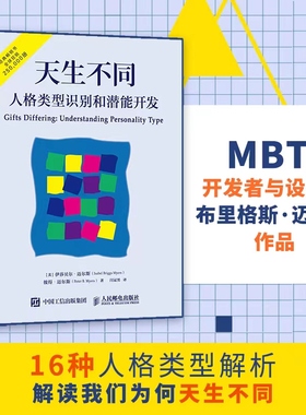 【当当网正版书籍】天生不同：人格类型识别和潜能开发 人格测试领域的经典著作心理学书籍人格测试MBTI职业性格测试书籍16型人格