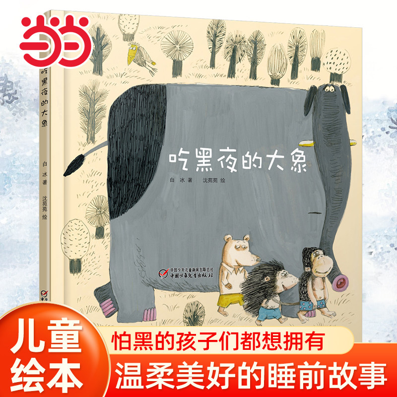 当当网正版童书 吃黑夜的大象白冰著经典童话故事书 儿童绘本文学读物3一6—8—9岁一二年级课外书少儿读物书目小学生课外阅读书籍