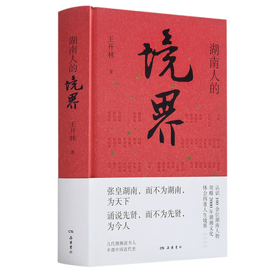 湖南人的境界（一本书认识100余位湖湘人物，领略2000年湖湘文化，体会人生四重境界）