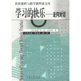 学习的快乐(走向对话)/世界课程与教学新理论文库