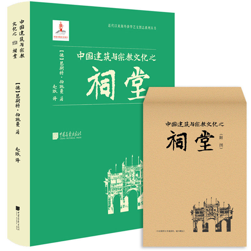 当当网 正版书籍 中国建筑与宗教文化之祠堂 近代以来海外涉华艺文图志系列丛书 建筑艺术与文化书籍 中国画报出版社