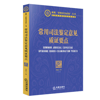 【当当网】常用司法鉴定意见质证要点 法律出版社 正版书籍