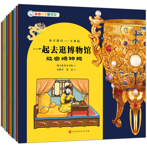 一起去逛博物馆（共10册）亲亲科学图书馆（10个省市博物馆包括故宫+中国国家+上海+南京等，赠优质音频伴读）