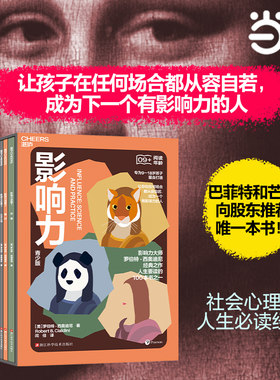 当当网 影响力青少版全7册 罗伯特·西奥迪尼 互惠喜好社会认同权威稀缺承诺雨一致高手笔记 家教育儿青少年成长书籍 湛庐图书