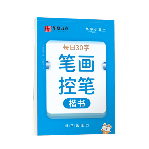 每日一练硬笔书法练字本每日30字田字格小学生笔顺笔画控笔古诗抄写背诵词语练习儿童书法作品纸练字帖同步楷书打卡纸教程版练字帖