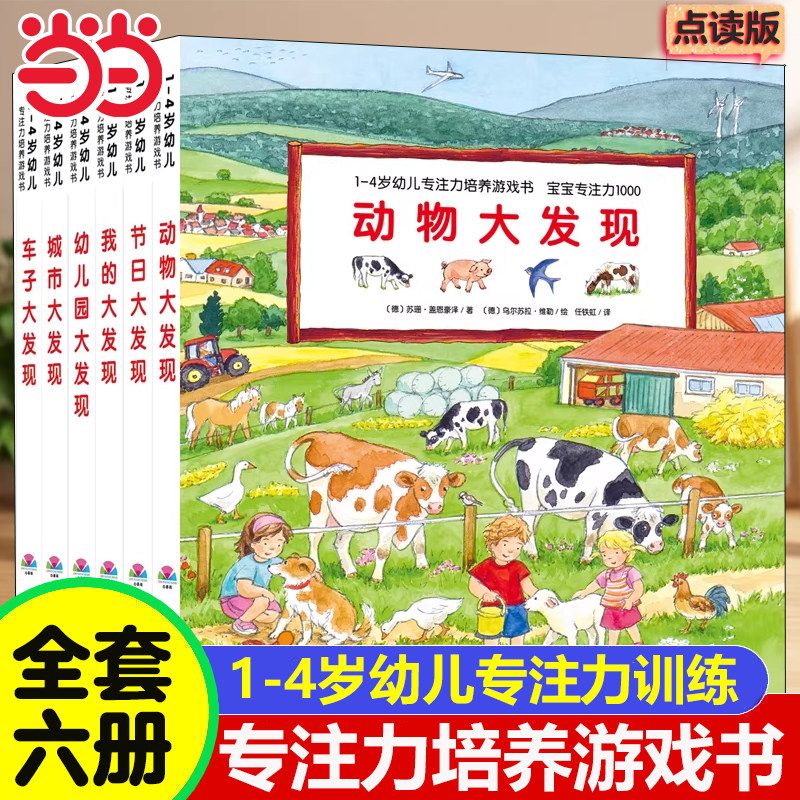 当当网 1-4岁幼儿专注力培养游戏书全6册点读版0-3-6岁幼儿童幼儿园宝宝专注力1000动物视觉车子大发现游戏绘本宝宝撕不烂纸板书籍