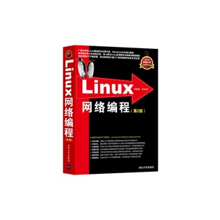 当当网 Linux网络编程（第2版）（Linux典藏大系） 操作系统/系统开发 清华大学出版社 正版书籍