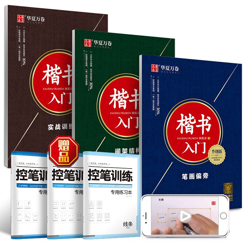 【当当网正版书籍】华夏万卷楷书入门控笔训练6件套 田英章楷书字帖钢笔字帖成人学生硬笔书法教程初学者基础字帖楷书入门基础训练高性价比高么？