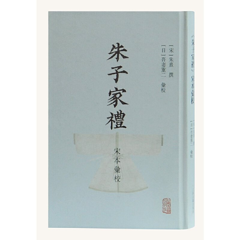当当网 朱子家礼宋本汇校 吾妻重二 汇校 上海古籍出版社 正版书籍,书籍/杂志/报纸,中国通史,淘宝优惠券,粉丝福利购,淘宝优惠卷