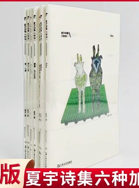 当当网 全7册诗人夏宇诗集六部作品及一册新作 简体中文版诗集  腹语术+摩擦+Salsa+粉红色噪音+诗六十首+第一人称+验证您是人类）