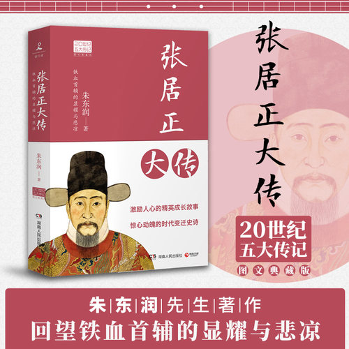 当当网 张居正大传 20世纪五大传记图文典藏版 历史人物 中国古代官场政治人物研究现当代名人传记中国历史文学传记类正版故事书籍
