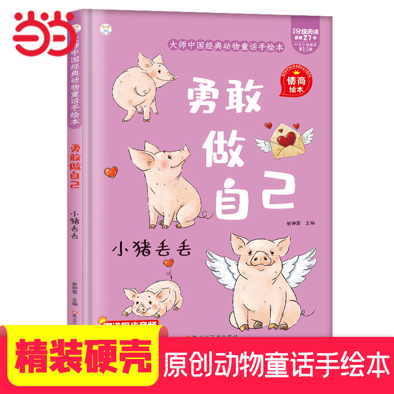 当当网正版童书 大师中国经典动物童话手绘本勇敢做自己 小猪丢丢