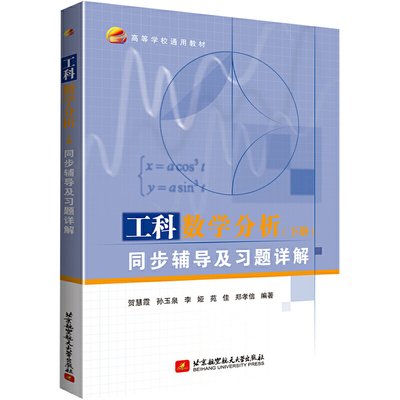 工科数学分析（下册）同步辅导及习题详解