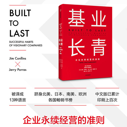 【当当网 正版书籍】基业长青：企业基业长青的秘密，企业永续经营的准则 吉姆·柯林斯著 CEO、经理人和企业家都应该读的一本书