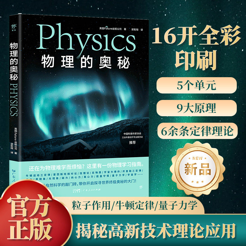 当当网正版 物理的奥秘（给孩子的图文科普百科，可视化思维导图融合3D拆解图像。《万物》杂志公司出品，中国科普作家协会推荐） - 实物图
