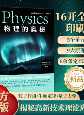 当当网正版 物理的奥秘（给孩子的图文科普百科，可视化思维导图融合3D拆解图像。《万物》杂志公司出品，中国科普作家协会推荐）