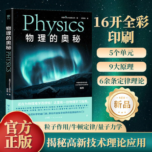 当当网正版 物理的奥秘（给孩子的图文科普百科，可视化思维导图融合3D拆解图像。《万物》杂志公司出品，中国科普作家协会推荐）