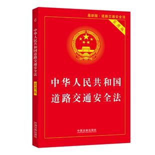 正版 实用版 当当网 社 中华人民共和国道路交通安全法 中国法制出版 版 书籍 2021年最新