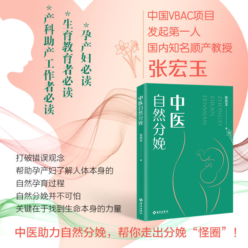 当当网 中医自然分娩：中医助力自然分娩，帮你走出分娩“怪圈”！正版书籍