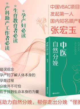 当当网 中医自然分娩：中医助力自然分娩，帮你走出分娩“怪圈”！正版书籍