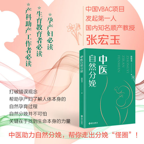 当当网 中医自然分娩：中医助力自然分娩，帮你走出分娩“怪圈”！正版书籍