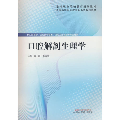 口腔解剖生理学·全国高等职业教育新形态规划教材 董刚 侯良绢著 中国中