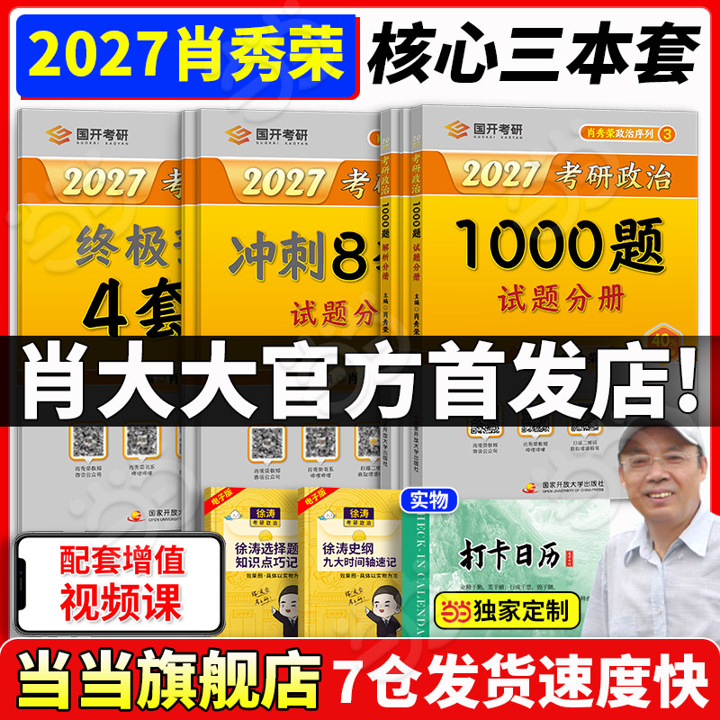 2027肖秀荣1000题+肖四肖八