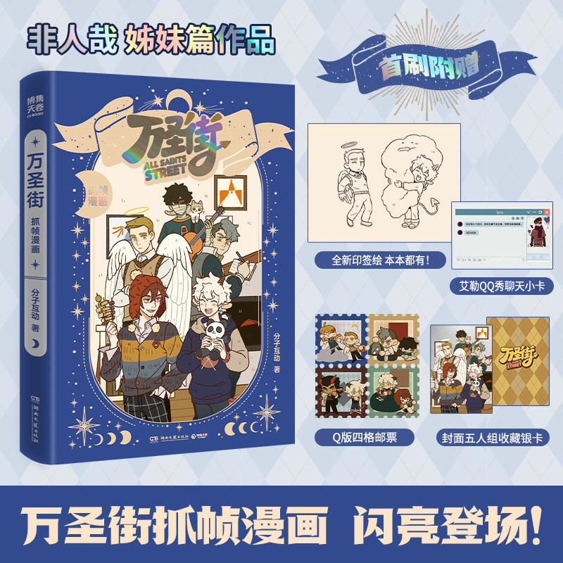当当【印签绘版 赠小卡 邮票 银卡】万圣街抓帧漫画 非人哉姊妹篇作品 罗小黑工作室联合制作 特别收录未公开动画分镜彩蛋正版书籍图片