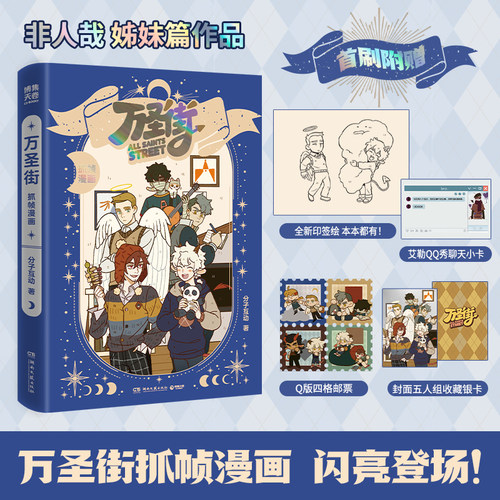 当当【印签绘版 赠小卡 邮票 银卡】万圣街抓帧漫画 非人哉姊妹篇作品 罗小黑工作室联合制作 特别收录未公开动画分镜彩蛋正版书籍