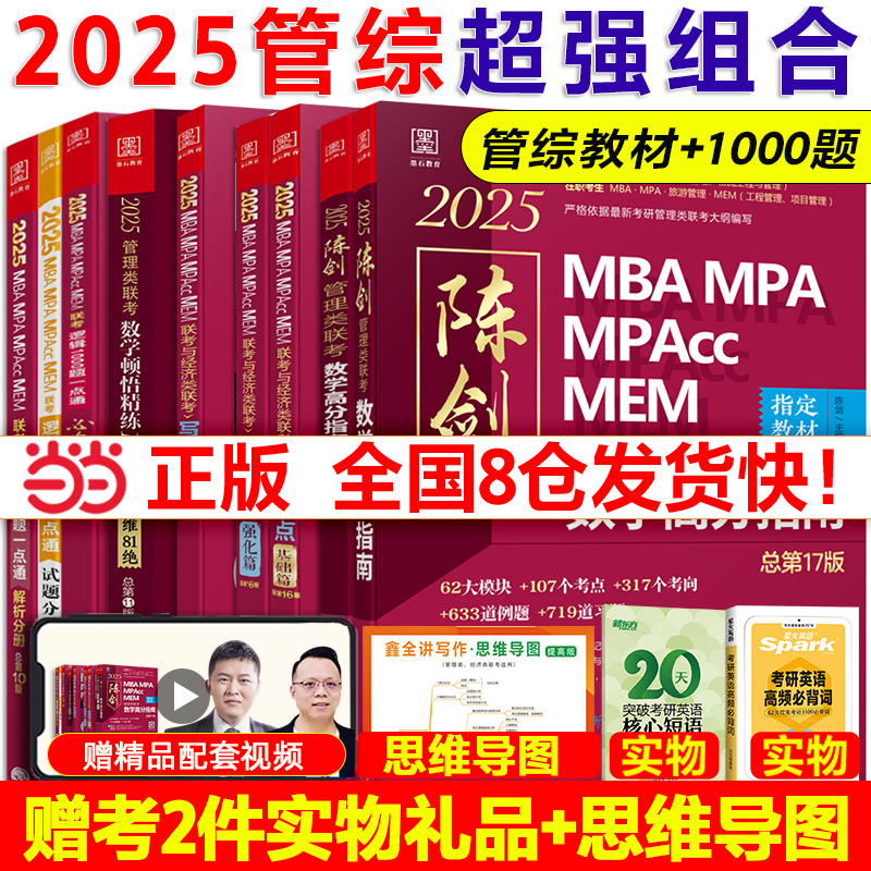 当当网】2025陈剑数学高分指南+2024赵鑫全逻辑精点写作+顿悟1000题199管理类联考综合能力教材mba mpa mpacc会计专硕考研真题-封面