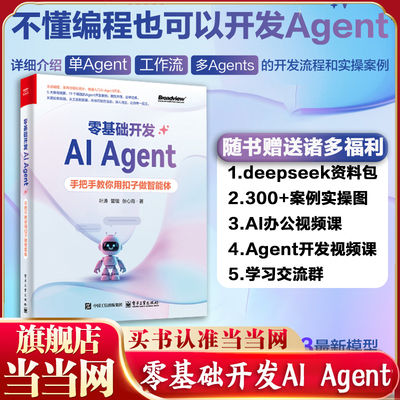 当当网 零基础开发AI Agent 手把手教你用扣子做智能 Agent从概念到实操的相关知识技能和方法讲解书籍 deepseek模型编程书籍 正版