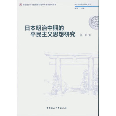 日本明治中期的平民主义思想研究